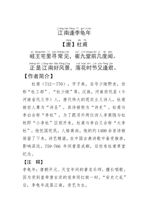 《江南逢李龟年》杜甫.拼音版