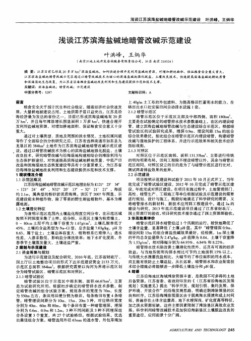 浅谈江苏滨海盐碱地暗管改碱示范建设