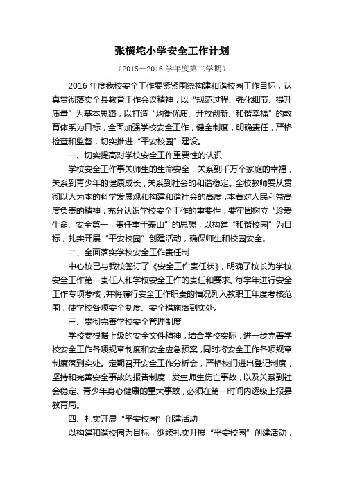第二学期 安全工作计划
