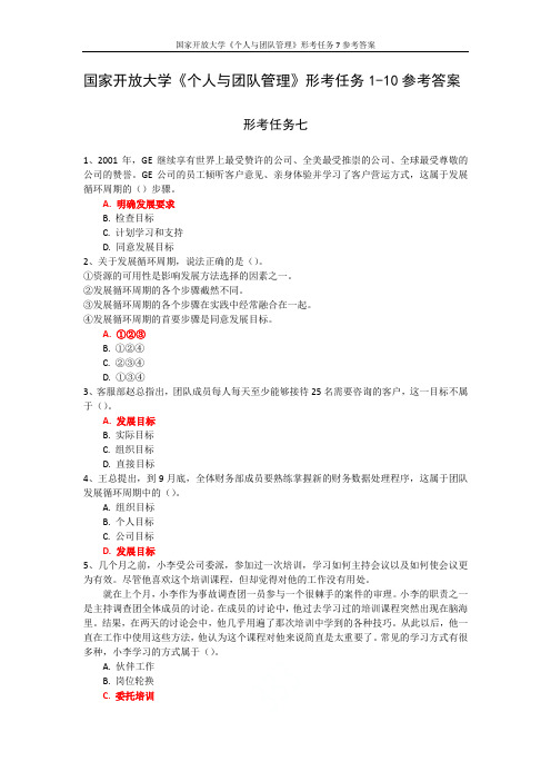 国家开放大学《个人与团队管理》形考任务7参考答案