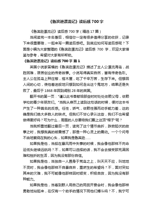 《鲁滨逊漂流记》读后感700字