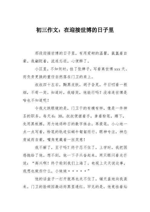 初三作文：在迎接世博的日子里