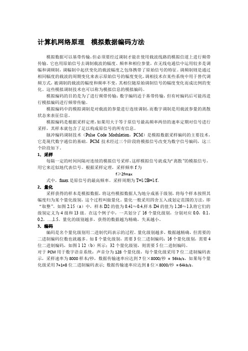 计算机网络原理  模拟数据编码方法