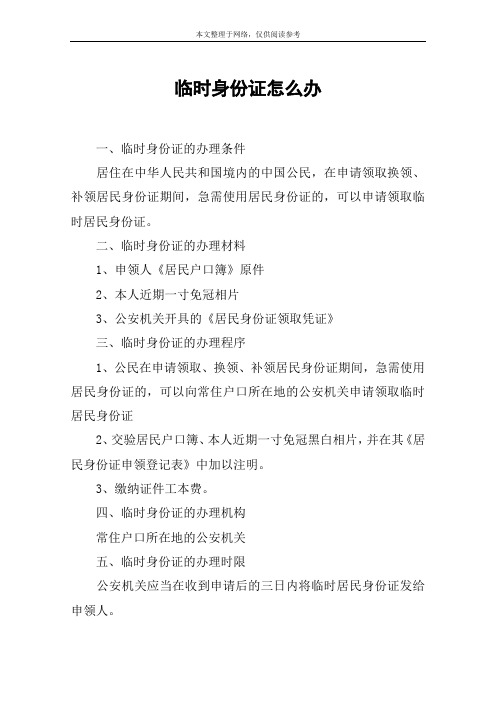 临时身份证怎么办