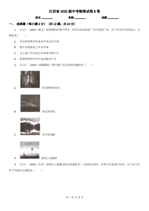 江西省2020版中考物理试卷B卷(新版)