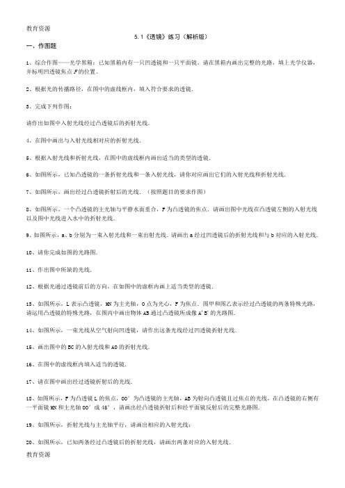 【教育资料】人教版八年级上学期物理 5.1《透镜》练习学习专用