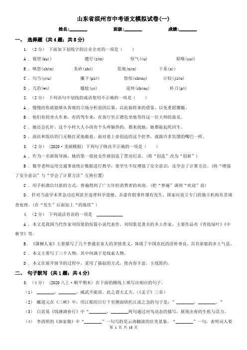 山东省滨州市中考语文模拟试卷(一)