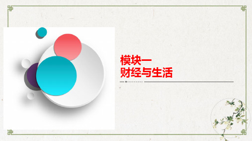 财经与生活  政聚焦 学以致用-高考政治复习解决方案(A方案,新高考)PPT课件
