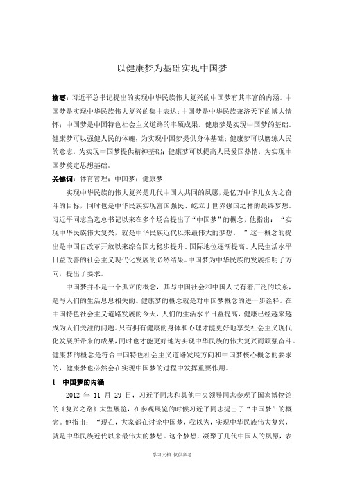 以健康梦为基础实现中国梦
