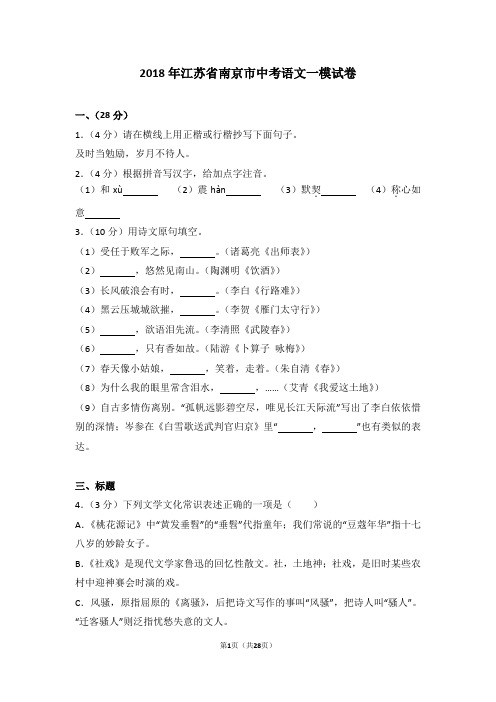 2018年江苏省南京市中考语文一模试卷及答案考点详解