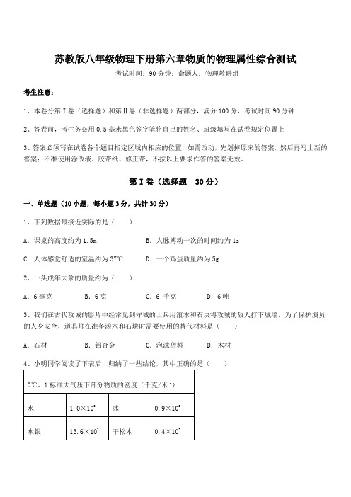 2022年最新苏教版八年级物理下册第六章物质的物理属性综合测试试卷(含答案详解)