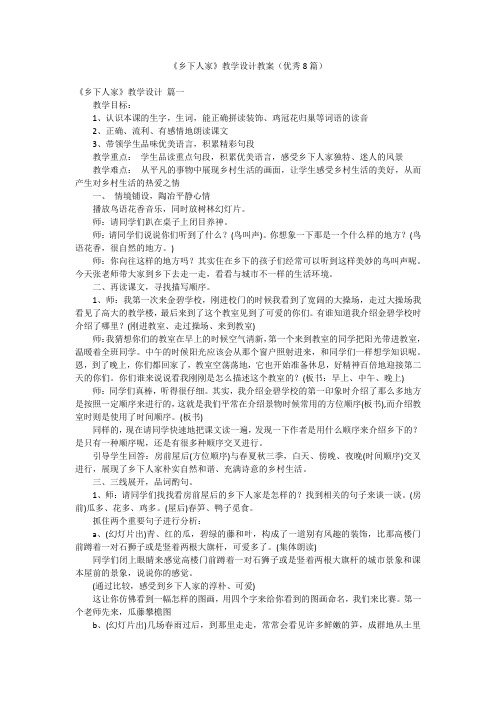 《乡下人家》教学设计教案(优秀8篇)