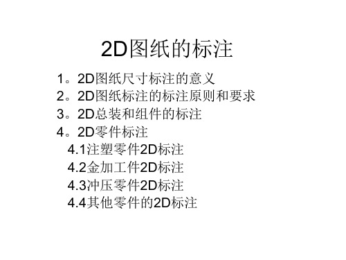 4-培训资料_2D图纸的标注_20170314