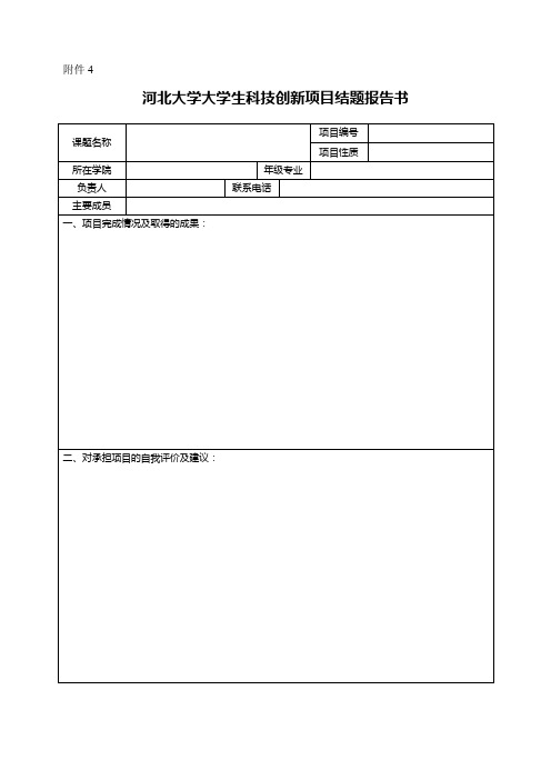 河北大学大学生科技创新项目结题报告书