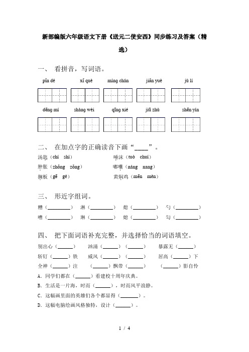 新部编版六年级语文下册《送元二使安西》同步练习及答案(精选)