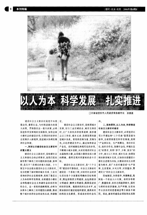 以人为本科学发展扎实推进社会主义新农村建设