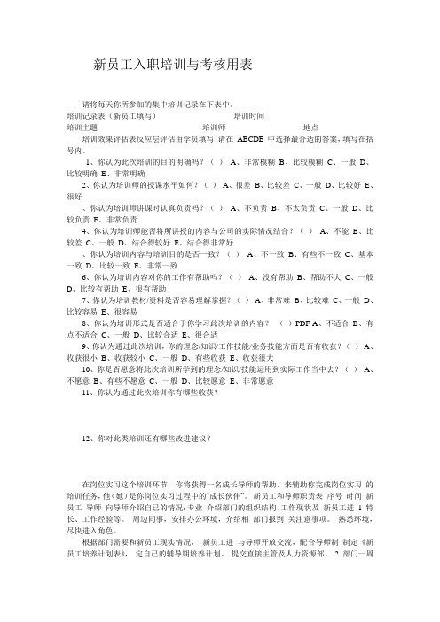 新员工入职培训与考核用表