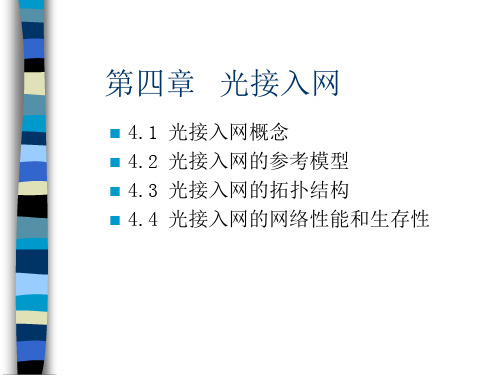 光接入网