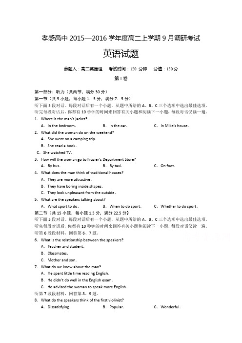 湖北省孝感高中2015—2016学年度高二上学期9月调研考试英语试题
