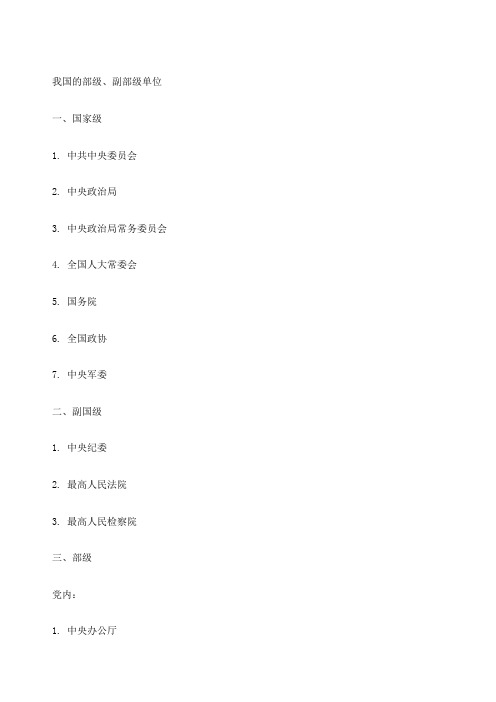 我国的单位级别副部级以上