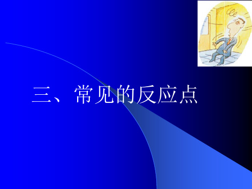 常用反应点