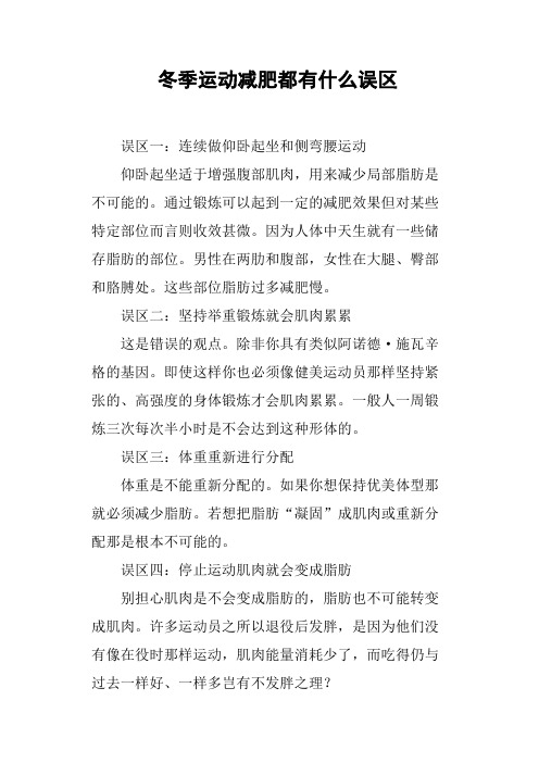 冬季运动减肥都有什么误区