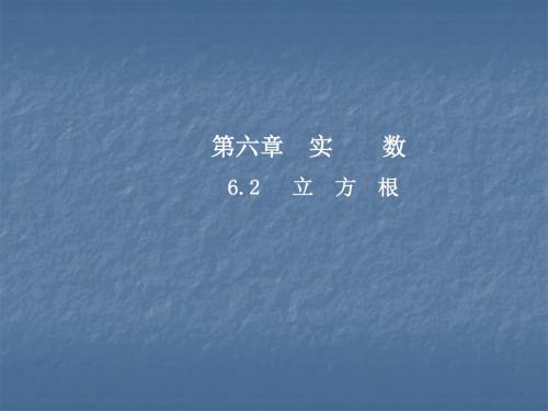 2017-2018学年人教版七年级数学下册课件：6.2  立方根 (共8张PPT)