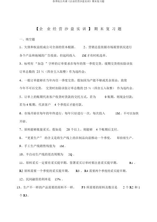 春季院公共课《企业经营沙盘实训》期末复习题