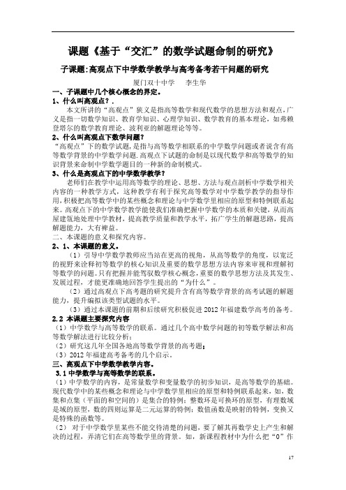 高观点下中学数学教学与高考备考若干问题的研究