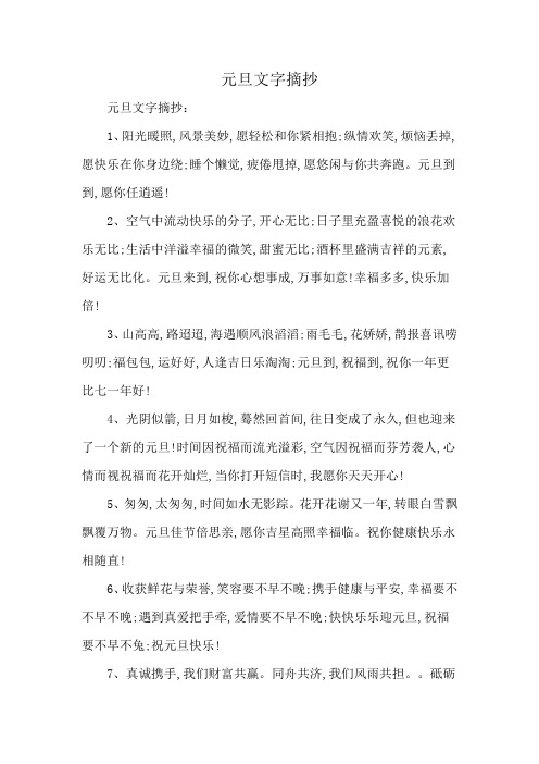 元旦文字摘抄