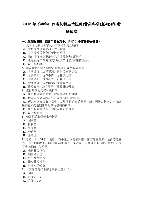 2016年下半年山西省初级主治医师(骨外科学)基础知识考试试卷