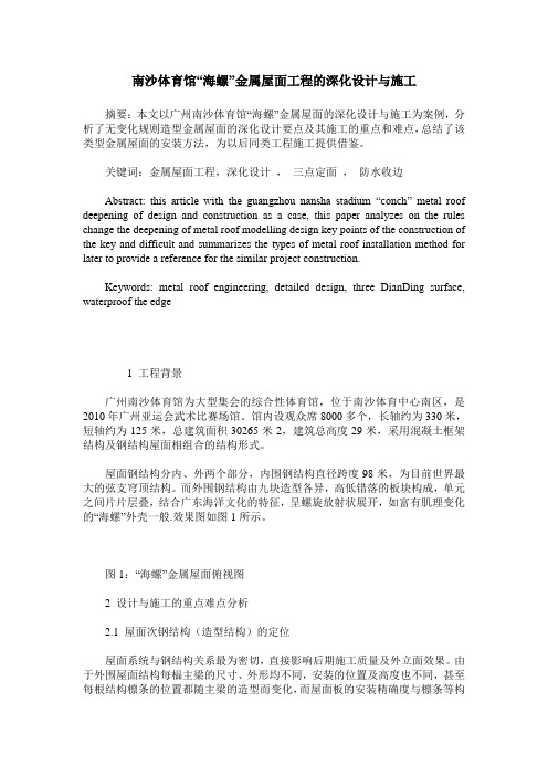 南沙体育馆“海螺”金属屋面工程的深化设计与施工