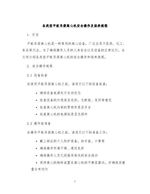 各类型平板吊袋离心机安全操作及保养规程
