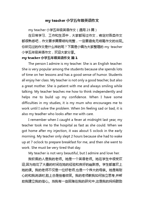 myteacher小学五年级英语作文（通用23篇）