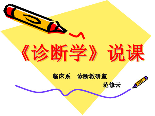诊断学说课 PPT课件