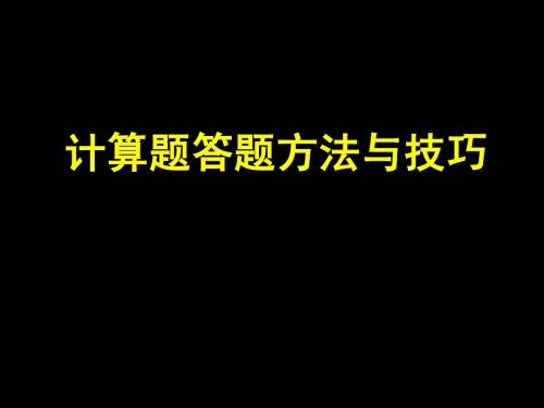 计算题