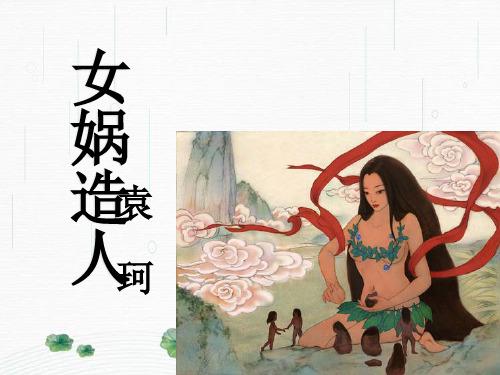 最新人教部编版七年级语文上册21《女娲造人》 (共30张PPT)