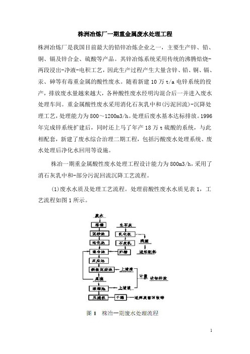 0196.株洲冶炼厂一期重金属废水处理工程