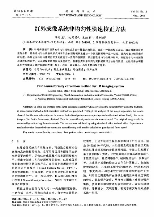 红外成像系统非均匀性快速校正方法