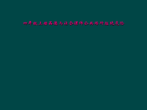 四年级上册品德与社会课件公共场所拒绝危险