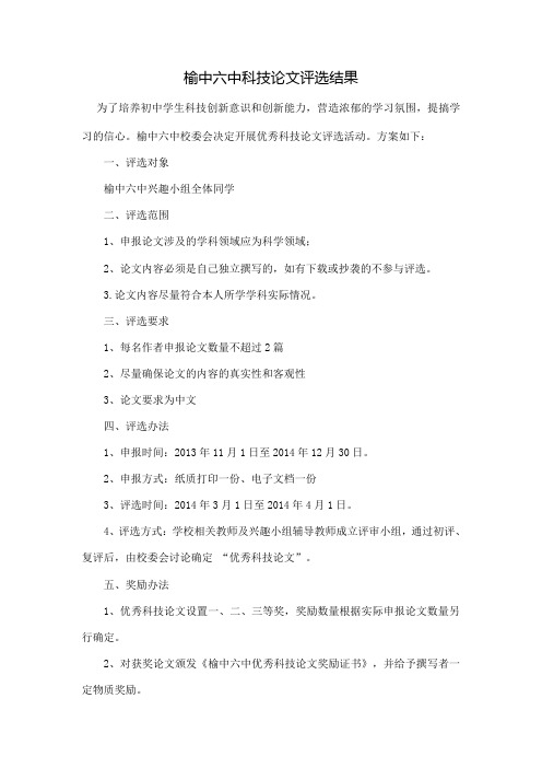 科技“论文”评选结果(2013-2014)