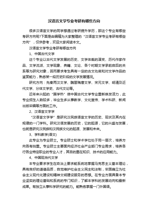 汉语言文学专业考研有哪些方向