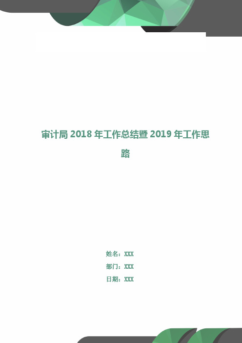 审计局2018年工作总结暨2019年工作思路