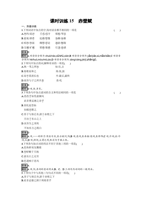 语文粤教版必修2训练15 赤壁赋 Word版含解析