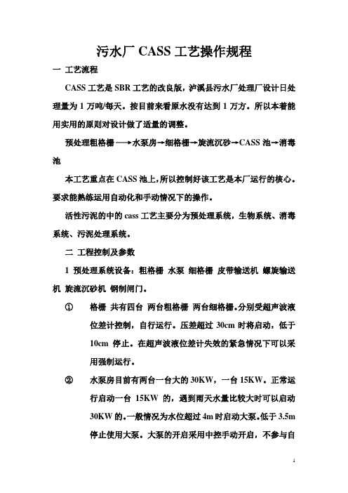 污水厂CASS工艺操作规程
