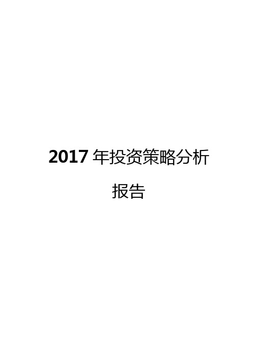 2017年投资策略分析报告