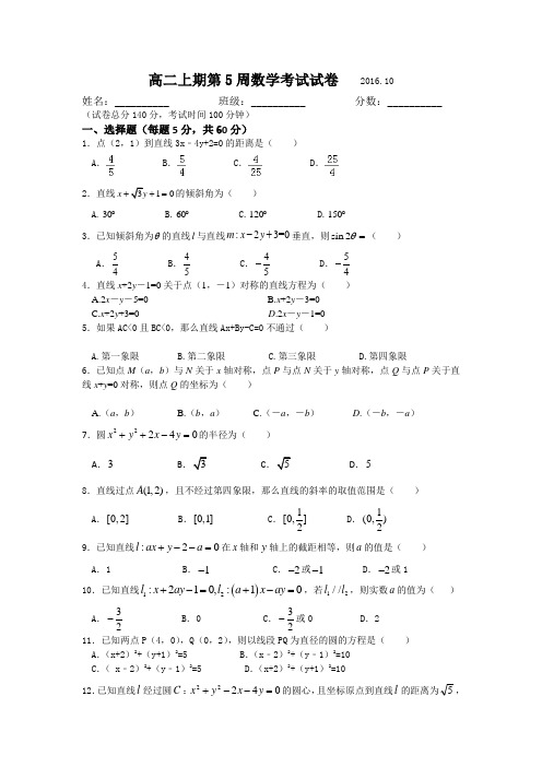 四川省宜宾市南溪区第二中学校2016-2017学年高二上学期第5周周考数学试题Word版含答案