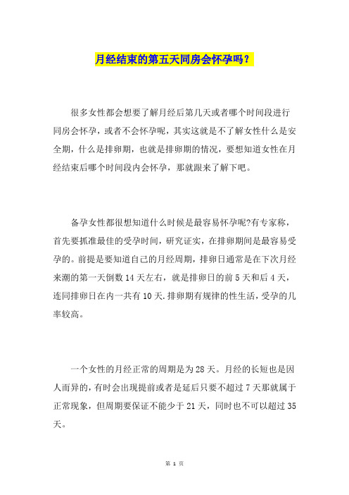 月经结束的第五天同房会怀孕吗？