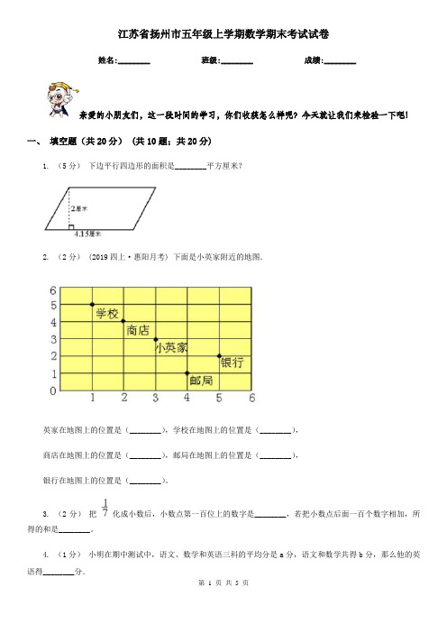 江苏省扬州市五年级上学期数学期末考试试卷