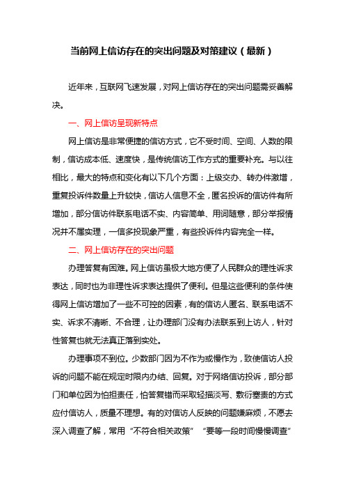 当前网上信访存在的突出问题及对策建议(最新)